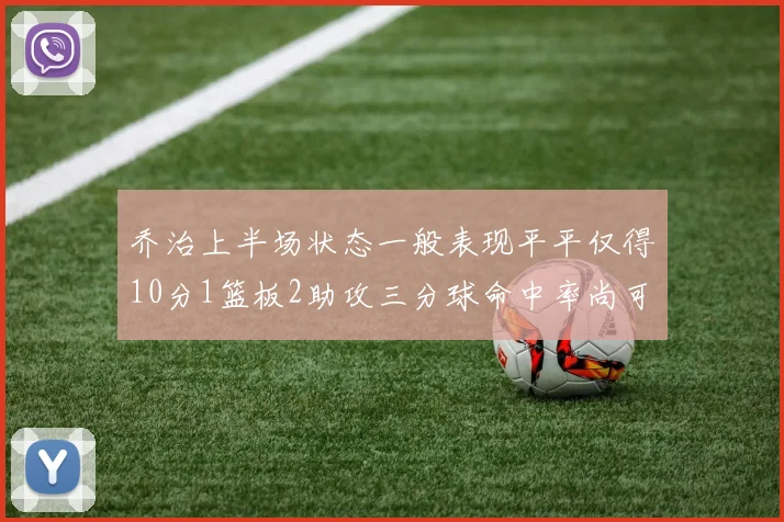 乔治上半场状态一般表现平平仅得10分1篮板2助攻三分球命中率尚可