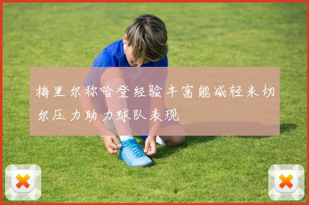 梅里尔称哈登经验丰富能减轻米切尔压力助力球队表现