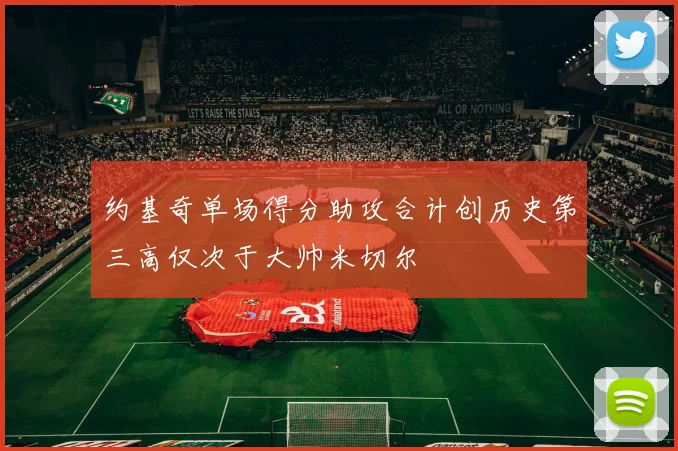 约基奇单场得分助攻合计创历史第三高仅次于大帅米切尔