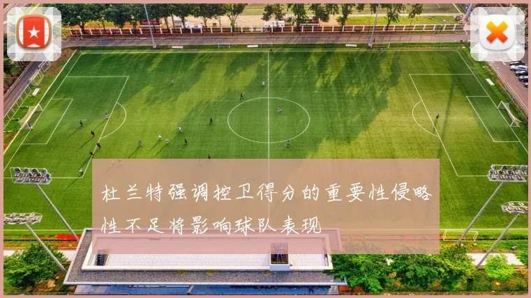 杜兰特强调控卫得分的重要性侵略性不足将影响球队表现