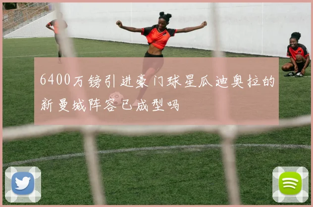 6400万镑引进豪门球星瓜迪奥拉的新曼城阵容已成型吗