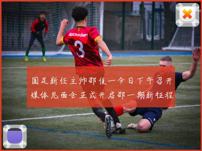 国足新任主帅邵佳一今日下午召开媒体见面会正式开启邵一期新征程