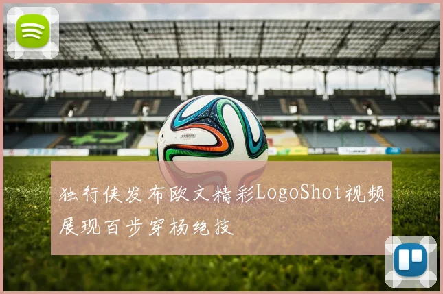 独行侠发布欧文精彩LogoShot视频展现百步穿杨绝技