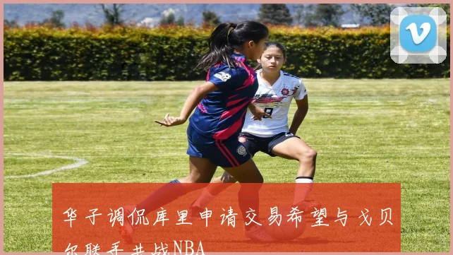 华子调侃库里申请交易希望与戈贝尔联手共战NBA